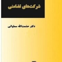 بررسی و تحقیق پیرامون شرکت های تضامنی (حشمت الله سماواتی)