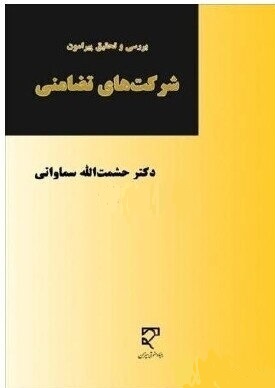 بررسی و تحقیق پیرامون شرکت های تضامنی (حشمت الله سماواتی)