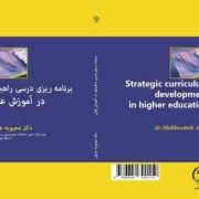 برنامه ریزی درسی راهبردی در آموزش عالی (محبوبه عارفی)