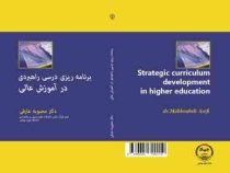 برنامه ریزی درسی راهبردی در آموزش عالی (محبوبه عارفی)