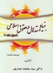 بنیاد استدلال در حقوق اسلامی : اصول فقه 1 ویراست دوم ( سید محمد صدری )