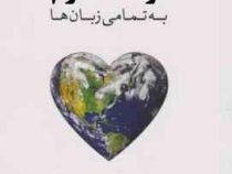 به تمامی زبان ها دوستت دارم (آکیرا.راشین امیری)