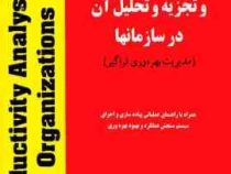 بهره وری و تجزیه وتحلیل آن در سازمانها دوره 2جلدی (شهنام طاهری . شمس الضحی زمانلو)