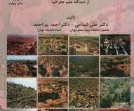 بهسازی و نوسازی شهری از دیدگاه علم جغرافیا (علی شماعی . احمد پوراحمد)