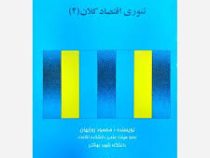 تئوری اقتصاد کلان(2) (محمود روزبهان)