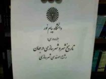 جزوه درسی تاریخ شهر و شهرسازی در جهان (رشته مهندسی شهرسازی-حمیدرضا عابری، صابر زند)