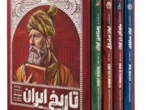 تاریخ مصور ایران (جلد 5 تا 8) از سقوط ساسانیان تا پایان صفویان