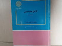 تاریخ علم شیمی (رشته شیمی) (حسین آقایی)