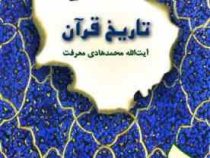 تاریخ قرآن ( محمد هادی معرفت )
