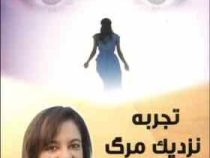 دی وی دی صوتی تصویری تجربه نزدیک مرگ