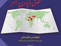 تحریم های اقتصادی و حقوق بنیادین بشر (ابوالحسن عنابستانی)