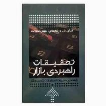 تحقیقات راهبردی بازار : راهنمای مدیریت تحقیقات کسب و کار (آن ای بل.بهمن فروزنده)
