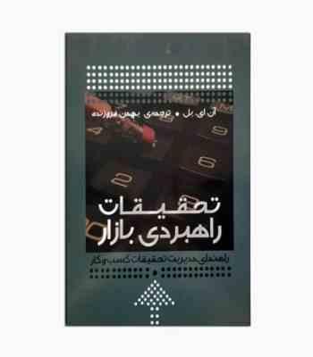 تحقیقات راهبردی بازار : راهنمای مدیریت تحقیقات کسب و کار (آن ای بل.بهمن فروزنده)