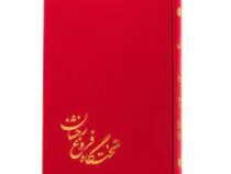 تختگاه فروغ رخشان (علیرضا باقری . سعید آزادی)