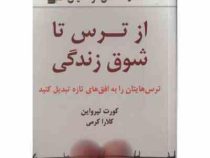 از ترس تا شوق زندگی : ترس هایتان را به افق های تازه تبدیل کنید ( کورت تپرواین . کلارا کرمی)
