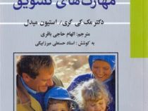 خانواده خشم و مهارتهای تشویق ( دکتر مک کی گری/استیون میدل . حسنعلی میرزا بیگی )