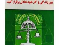 بین زندگی و کار خود تعادل برقرار کنید ( پاملا جی کنراد . گیتی شهیدی)