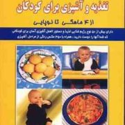 تغذیه و آشپزی برای کودکان از 4 ماهگی تا نوپایی : تغذیه برای سلامتی ( سارا لوئیس . محمد نخعی )