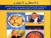 تغذیه و آشپزی برای کودکان از 4 ماهگی تا نوپایی : تغذیه برای سلامتی ( سارا لوئیس . محمد نخعی )