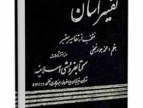 تفسیر آسان منتخب از تفاسیر معتبر جلد بیستم(محمد جواد نجفی)