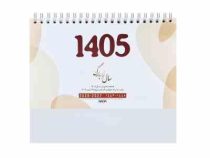 تقویم رومیزی 1405 فنری