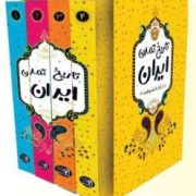 تاریخ تمدن ایران : از آغاز تا مشروطیت دوره 4 جلدی قاب کشویی (پرثوا)