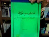 جزوه درسی فضای سبز شهری (احمد سعیدنیا)