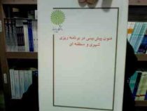 جزوه درسی فنون پیش بینی دربرنامه ریزی شهری و منطقه ای (برایان فیلد و برایان مک گرکور . فاطمه تقی زاد