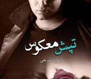 تپش معکوس