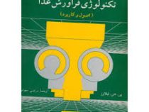 تکنولوژی فراورش غذا (پی.جی..فیلاوز . مرتضی سهرابی)