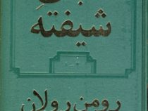 جان شیفته دوره 2 جلدی (رومن رولان م.ا.به آذین)