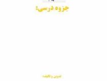جزوه درسی مدیریت منابع اطلاعاتی (مدیریت فناوری اطلاعات)(دکتر امیر هوشنگ تاج فر)