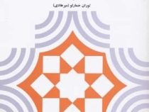 جستجو در راهها و روشهای تربیت (توران خمارلو (میرهادی)