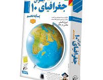 لوح دانش آموزش تصویری جغرافیای ایران پایه دهم 97-96