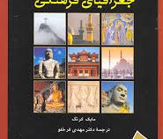 جغرافیای فرهنگی (مایک کرنگ . دکتر مهدی قرخلو)