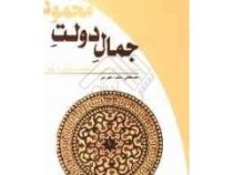 جمال دولت محمود ( حکومت امام علی (ع) حکومت موفق تاریخ ) ( مصطفی دلشاد تهرانی )