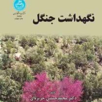 نگهداشت جنگل (محمد حسین جزیره ای)