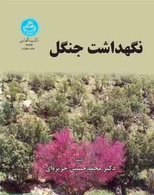 نگهداشت جنگل (محمد حسین جزیره ای)