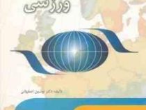 جهانگردی ورزشی (نوشین اصفهانی.حسن اسدی . استیفن اسمیت)