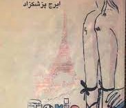 حاج مم جعفر در پاریس : خاطرات سفر به دیار مهرویان (ایرج پزشکزاد)