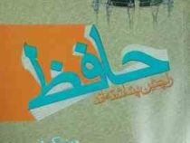 حافظ را چنین پنداشته اند