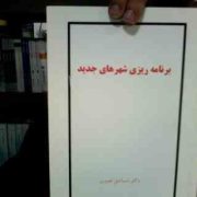 جزوه درسی برنامه ریزی شهرهای جدید (دکتر اسماعیل نصیری)