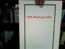 جزوه درسی برنامه ریزی شهرهای جدید (دکتر اسماعیل نصیری)