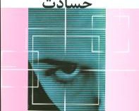 حسادت ( رالف مرکل . رویا پور مناف )