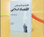 نظریه پردازی اقتصاد اسلامی (حسن آقا نظری)