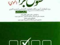 مجموعه پرسش های چهار گزینه ای : حقوق جزا (عمومی) (شادی عظیم زاده.علی حدادی)