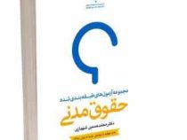 مجموعه آزمون های طبقه بندی شده حقوق مدنی (جلد دوم-پاسخ نامه تشریحی) (محمدحسین شهبازی)