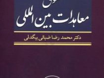 حقوق معاهدات بین المللی (محمد رضا ضیائی بیگدلی)