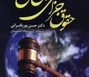 حقوق جزای بین الملل (حسن پوربافرانی)