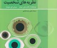 مجموعه سوالهای چهار گزینه ای : نظریه های شخصیت ( برگرفته از کتاب دوان شولتز . سیدنی الن شولتز . ترجم